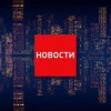 Новости на каждый час!