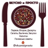 Вкусно и просто рецепты