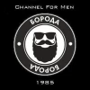 Для настоящих мужиков - Борода