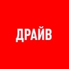 Канал автомобильного журнала ДРАЙВ.ru.