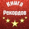 Книга Рекордов! ( Невероятные достижения людей )