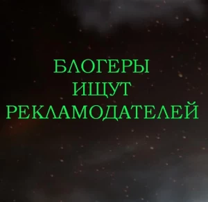 Блогеры ищут рекламодателей!