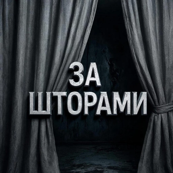 ЗА ШТОРАМИ | ЛЕНТА 18+