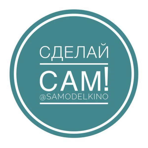 Сделай сам
