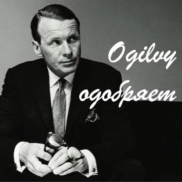 Telegram канал - Ogilvy одобряет