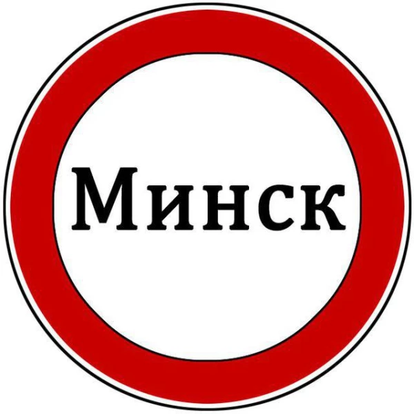Минск