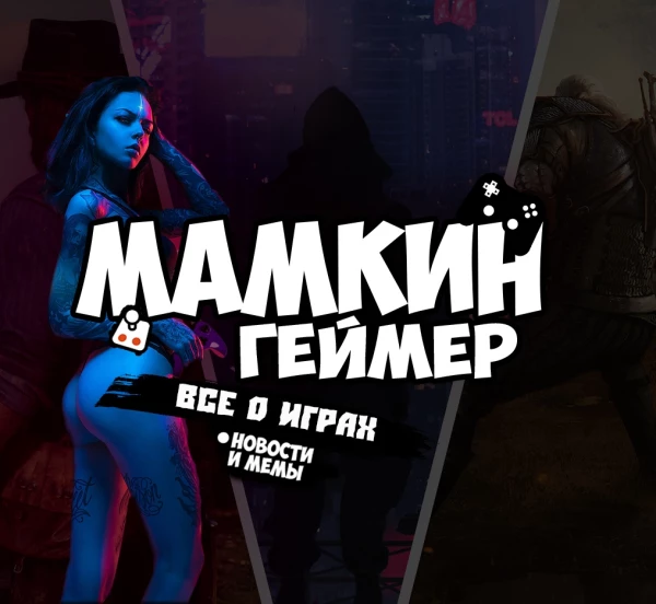 Мамкин Геймер