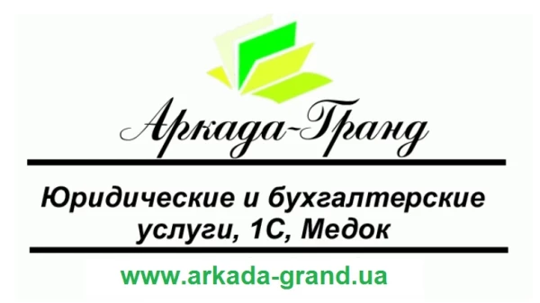 Аркада-Гранд - Ваш юрист и бухгалтер, Медок, 1С