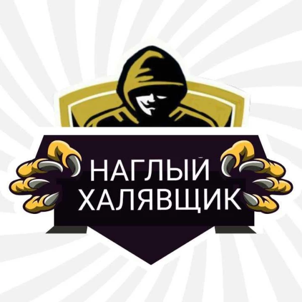 Telegram канал - НАГЛЫЙ ХАЛЯВЩИК