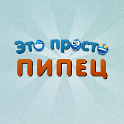 это просто пипец