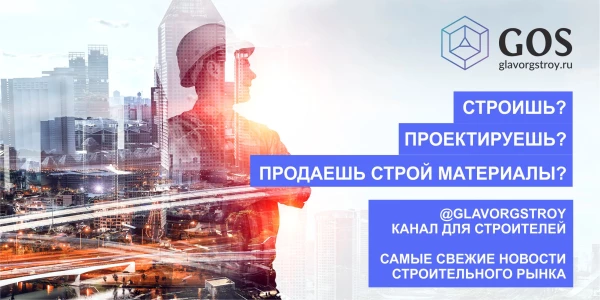 Telegram канал для строителей - Glavorgstroy